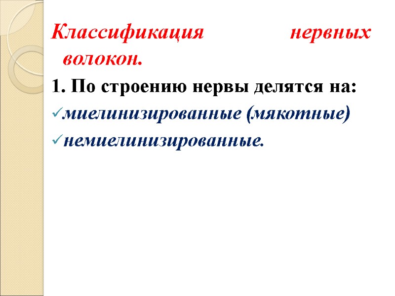 Классификация нервных волокон. 1. По строению нервы делятся на: миелинизированные (мякотные) немиелинизированные.